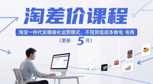 淘差价课程，淘宝一件代发精细化运营模式，不囤货低成本做电商（更新10月）_抖汇吧