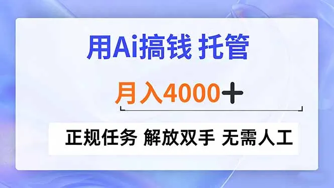 用Ai搞钱，托管，月入4000+， 正规任务 解放双手 无需人工_抖汇吧