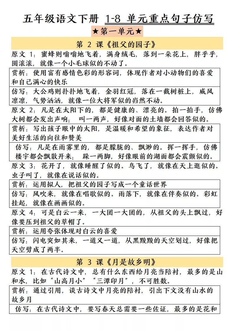 五年级下语文1-8单元重点句子仿写