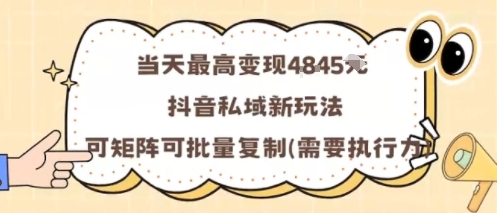 当天最高变现1k+，抖音私域新玩法，可矩阵可批量复制_抖汇吧
