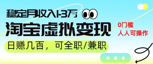 25年8月最新淘宝虚拟变现，日收入5张+，零门槛，熟悉后每月收入1-3W，安全又稳定!_抖汇吧