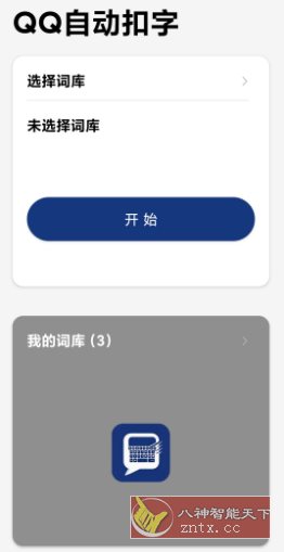 QQ自动扣字v25.83_抖汇吧