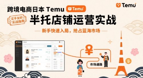 跨境电商日本Temu半托管店铺运营实战，新手快速入局，抢占蓝海市场_抖汇吧