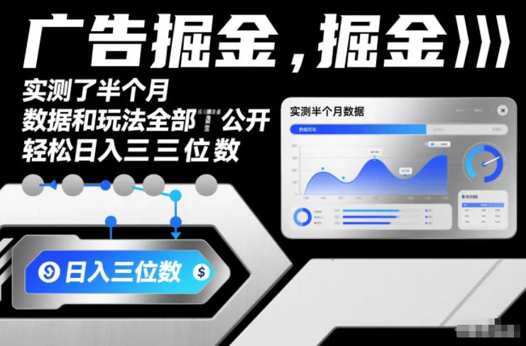 广告掘金，实测了半个月，数据和玩法全部公开，轻松日入三位数_抖汇吧