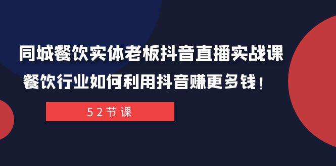 抖音同城餐饮直播攻略：轻松打造百万IP，实现餐饮行业新突破！_抖汇吧