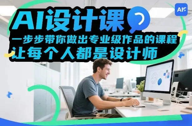 AI设计课，一步步带你做出专业级作品的课程，让每个人都是设计师_抖汇吧