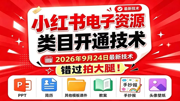 （20639期）小红书电子资源类目开通技术，2026年9月24日最新技术，错过拍大腿_抖汇吧