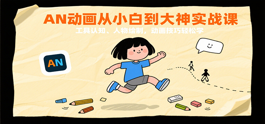AN动画从小白到大神实战课：工具认知、人物绘制，动画技巧轻松学_抖汇吧