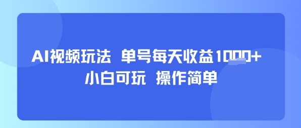 AI视频玩法 单号每天收益多张+ 小白可玩 操作简单_抖汇吧