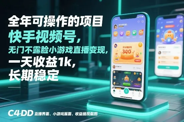 全年可操作的项目，快手视频号无门槛不露脸小游戏直播变现，一天收益1k，长期稳定【揭秘】_抖汇吧