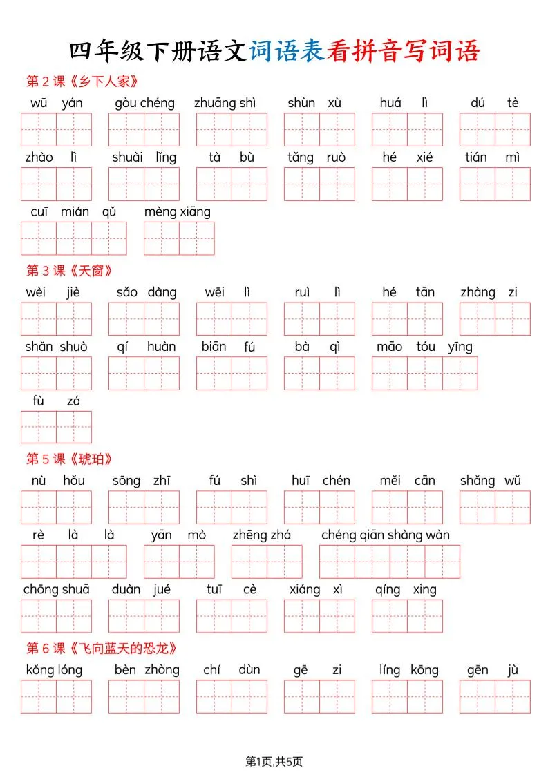四下语文词语表看拼音写词语（含答案10页）
