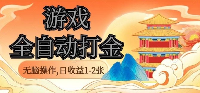 经典全自动游戏打金，无脑操作单电脑日收益1-2张，稳定吃排骨搬砖项目，长期可做【揭秘】_抖汇吧