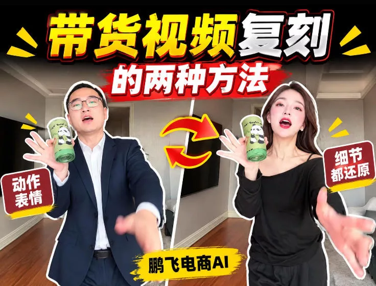 AI带货视频复刻全教程不用实拍不用写文案！复刻一条爆款带货视频_抖汇吧