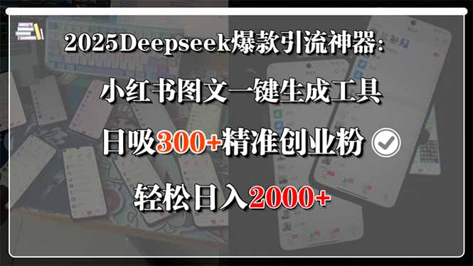 2025Deepseek爆款引流神器：小红书图文一键生成工具，日吸300+精准创业…_抖汇吧