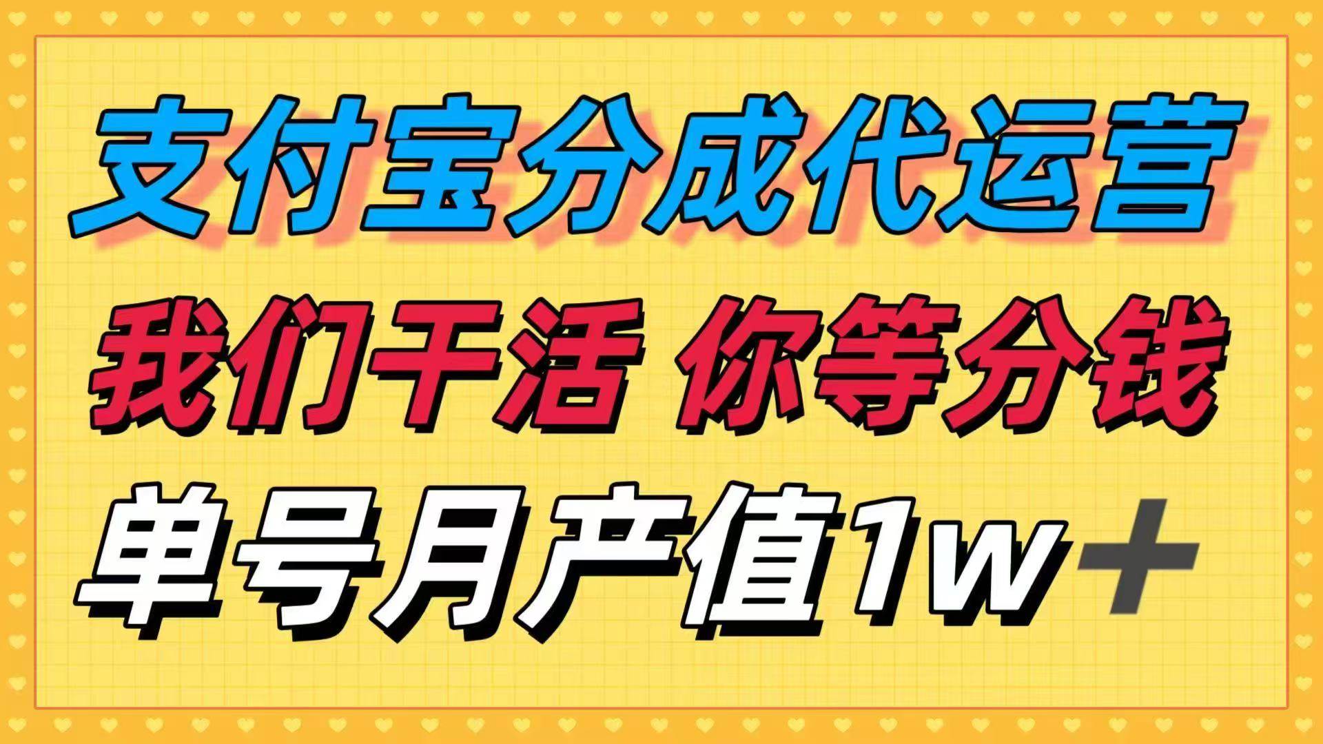 （16159期）十月最强捡钱项目，支付宝分成代运营，我们干活，你等着分钱！单号月产…_抖汇吧