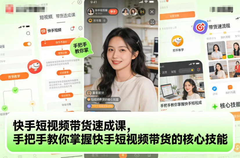 快手短视频带货速成课,手把手教你掌握快手短视频带货的核心技能