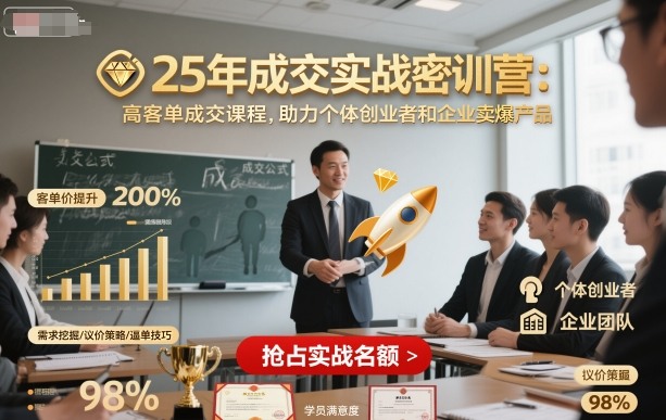 25年成交实战密训营，高客单成交课程，助力个体创业者和企业卖爆产品_抖汇吧