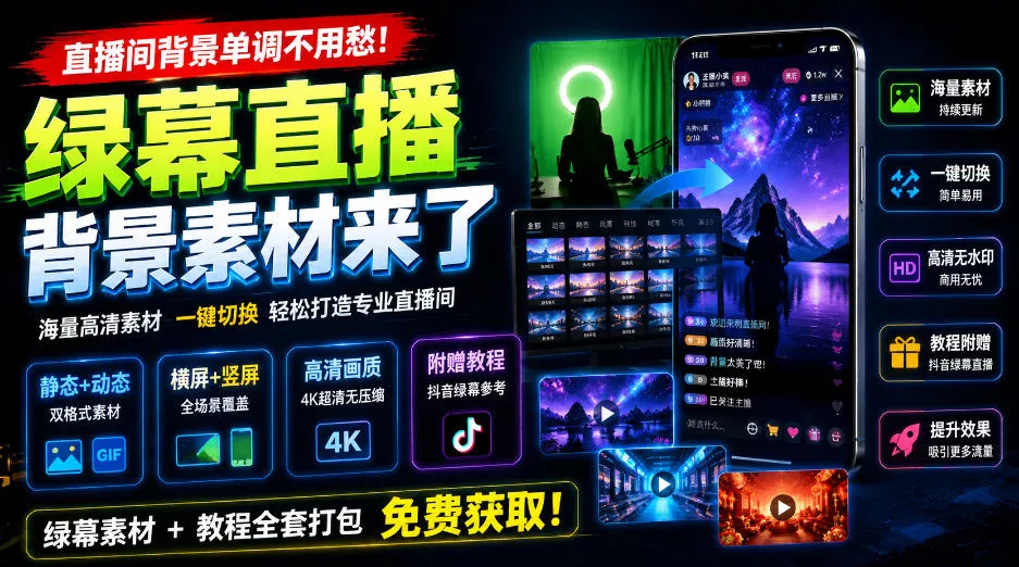 直播间背景单调不用愁！绿幕直播背景素材来了，静态+动态双格式，横竖屏均有大量覆盖，高清画质为主，附赠抖音绿幕直播参考教程_抖汇吧