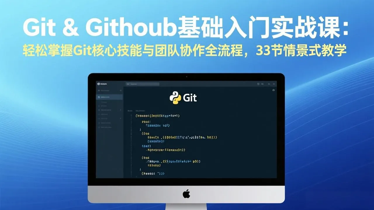 Git & GitHub基础入门实战课：轻松掌握Git核心技能与团队协作全流程，33节情景式教学_抖汇吧