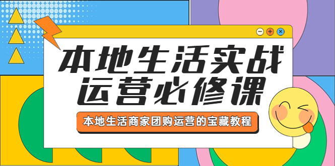 本地生活实战运营必修课，本地生活商家-团购运营的宝藏教程_抖汇吧