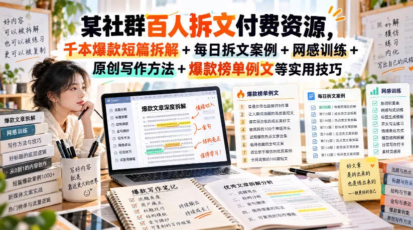 （无水印）某社群百人拆文付费资源，千本爆款短篇拆解+每日拆文案例+网感训练+原创写作方法+爆款榜单例文等实用技巧(更新0926)_抖汇吧