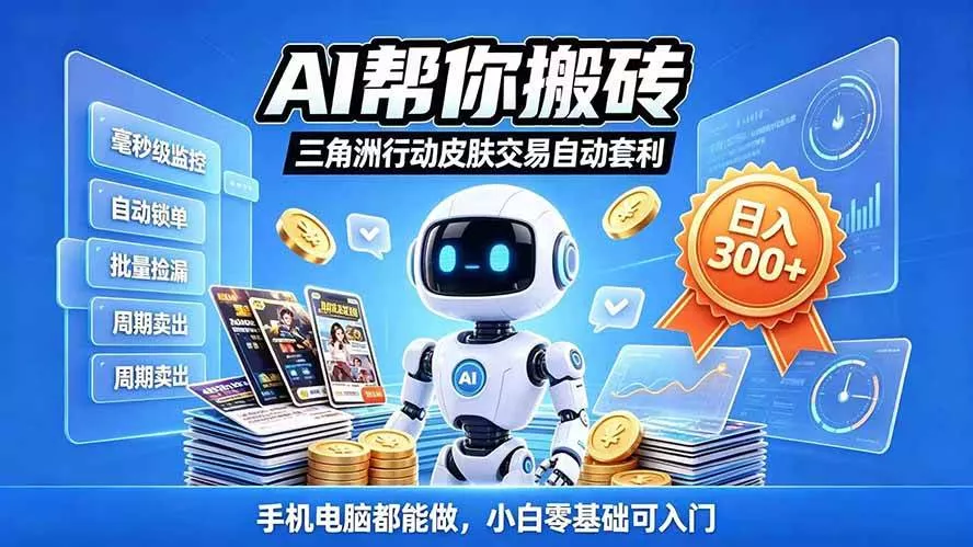 （20828期）三角洲搬砖独家捡漏套利玩法 0封号单机日产300＋小白轻松上手_抖汇吧