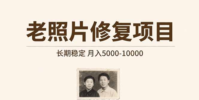 老照片修复项目 长期稳定 月入5000-10000_抖汇吧