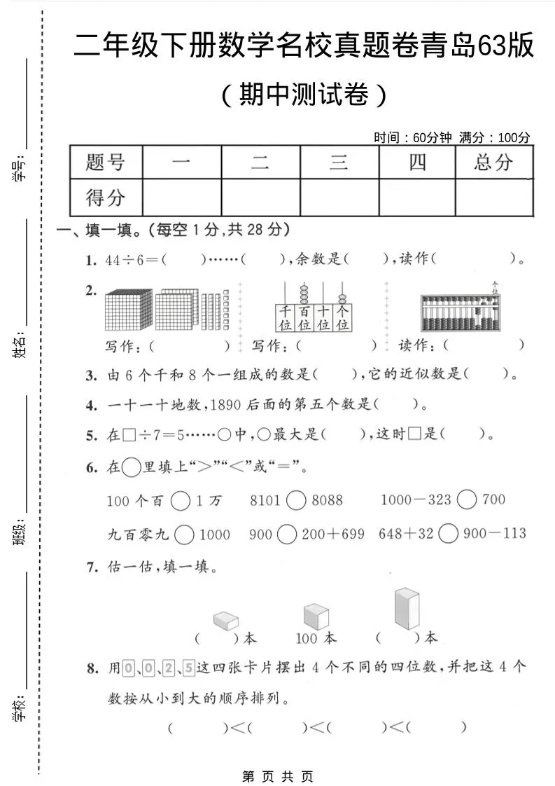 二年级下数学期中名校真题卷《青岛63版》