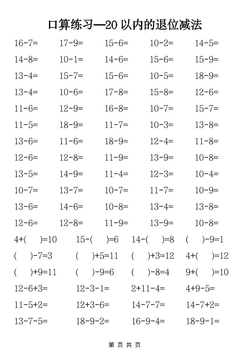 一年级下数学20以内退位减法口算练习_抖汇吧