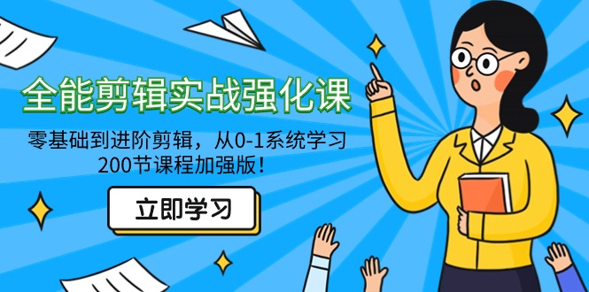 全能剪辑实战强化教程-零基础到进阶剪辑，从0-1系统学习，200节课程加强版！_抖汇吧
