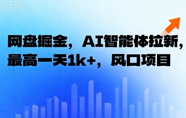 网盘掘金，AI智能体拉新，最高一天1k+，风口项目_抖汇吧