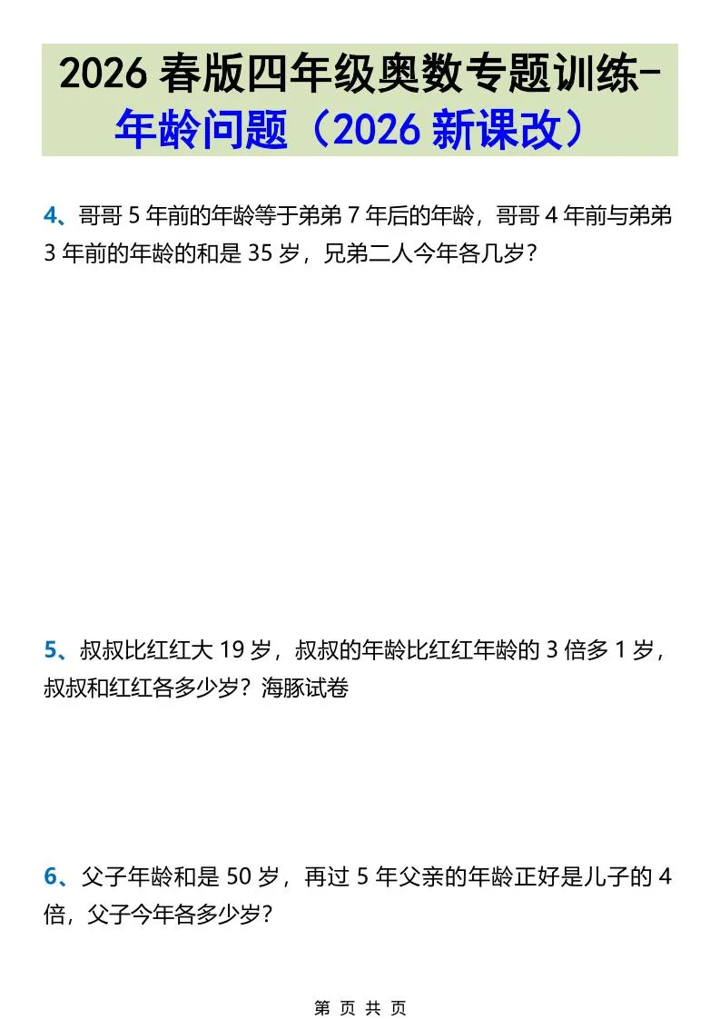 2026春新版四年级下数学奥数专题训练-年龄问题_抖汇吧