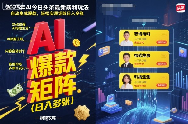2025年AI今日头条最新暴利玩法，自动生成爆款，轻松实现矩阵日入多张_抖汇吧