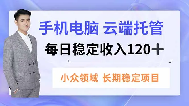 手机、电脑云端托管，每日稳定收入120+，小众领域长期稳定_抖汇吧