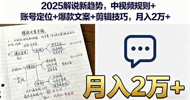 （16109期）2025解说新趋势，中视频规则+账号定位+爆款文案+剪辑技巧，月入2万+_抖汇吧