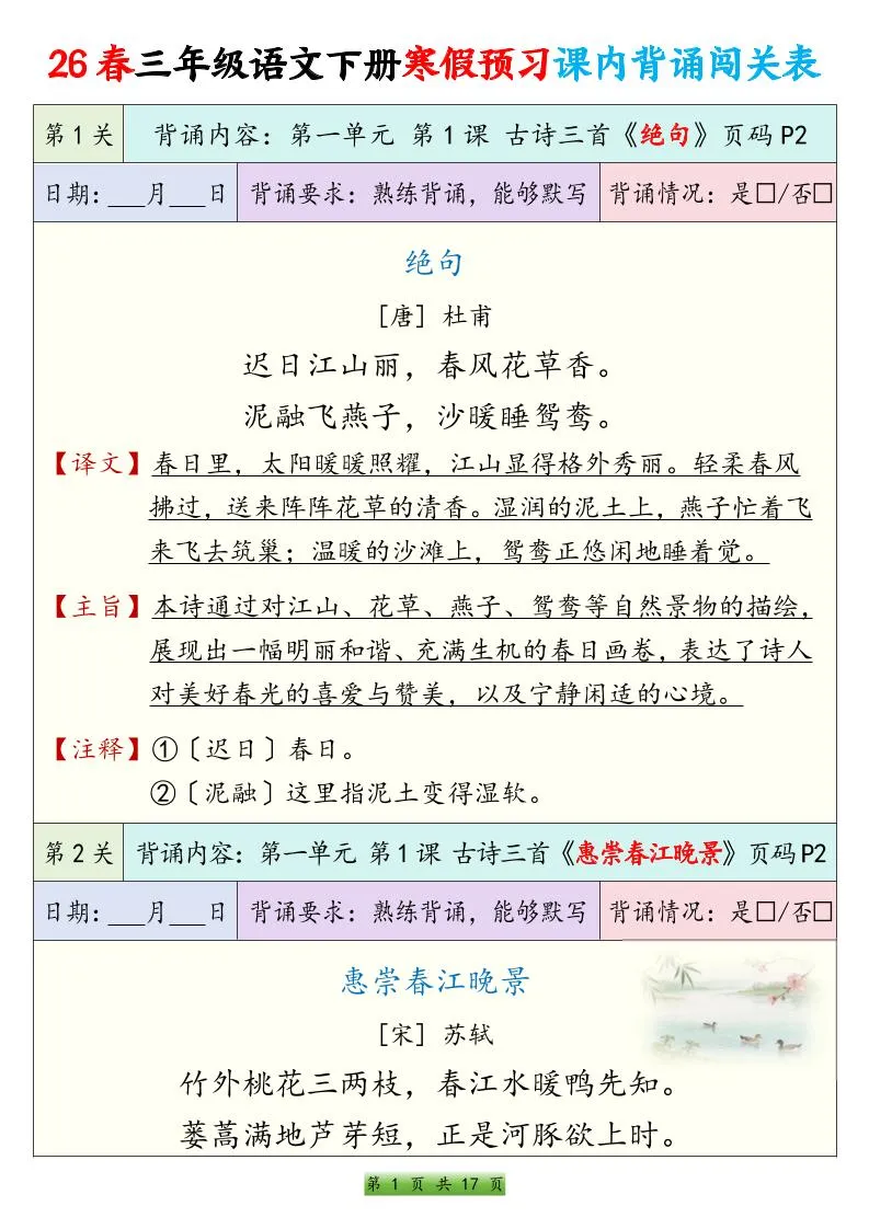 26春三下语文寒假预习课内背诵表17页_抖汇吧