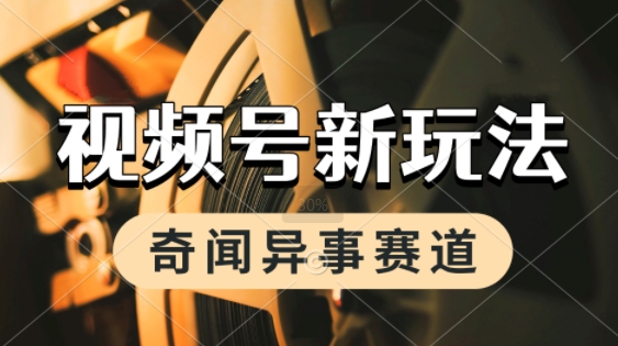 利用奇闻异事视频，挣视频号分成计划收益，每天只需一小时，月入过W，新手小白轻松上手_抖汇吧