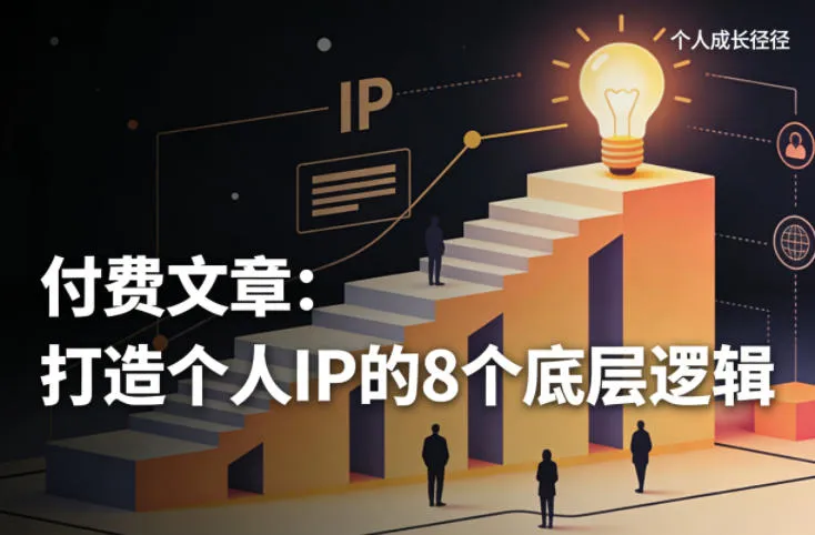 付费文章：打造个人IP的8个底层逻辑_抖汇吧