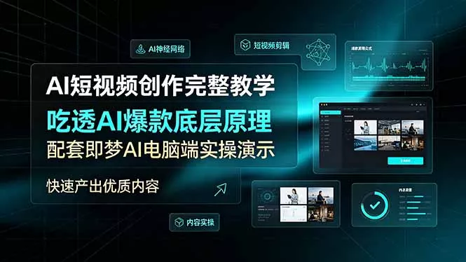 AI短视频创作完整教学，吃透AI爆款底层原理，配套即梦AI电脑端实操演示，快速产出优质内容_抖汇吧