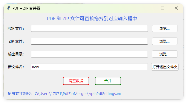 PDF+ZIP合并器v1.0.0单文件版_抖汇吧