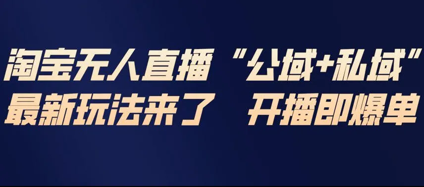 淘宝无人直播完整教程，公试+私域，最新玩法来了，开播即爆单_抖汇吧