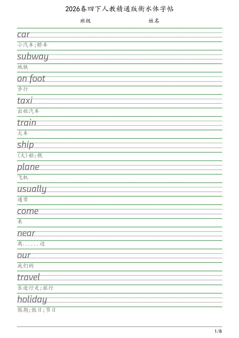 四年级下英语衡水体字帖《人教精通版》