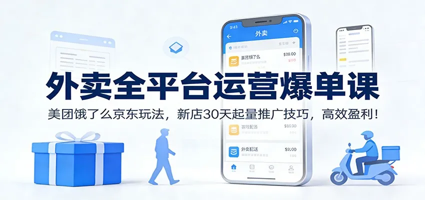 外卖全平台运营爆单课:美团饿了么京东玩法,新店30天起量推广技巧,高效盈利!_抖汇吧