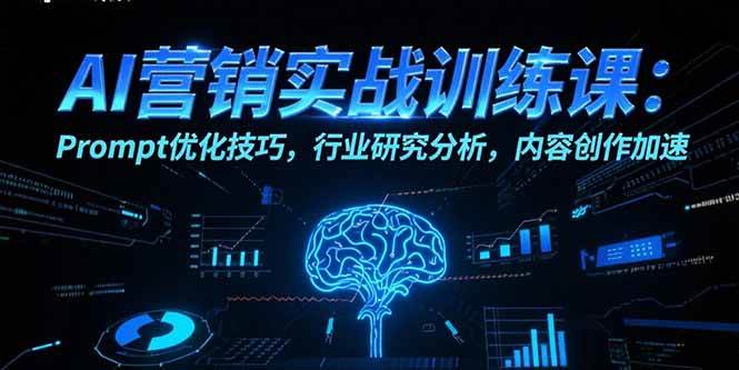 （15465期）AI营销实战训练课：Prompt优化技巧，行业研究分析，内容创作加速_抖汇吧