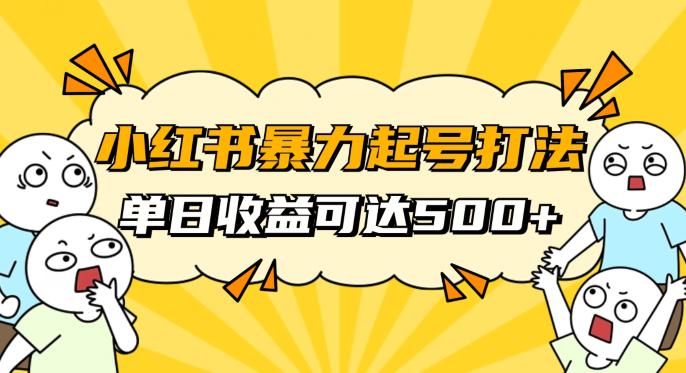 小红书暴力起号攻略，11月新玩法，1天变现500+，素人冷启动自媒体创业【揭秘】_抖汇吧