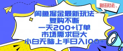 闲鱼掘金最新玩法，复购不断，一天200+订单，市场需求巨大，小白无脑上手日入1k+【揭秘】_抖汇吧