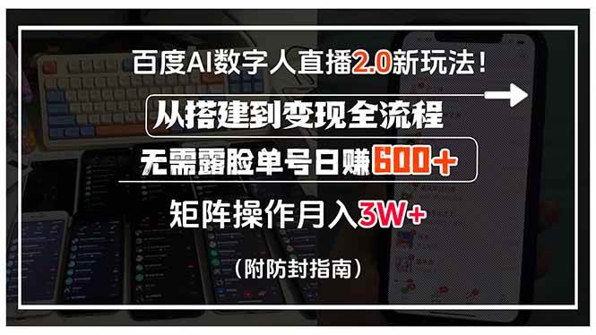 （15555期）百度AI数字人直播2.0新玩法！从搭建到变现全流程，无需露脸单号日赚600…_抖汇吧