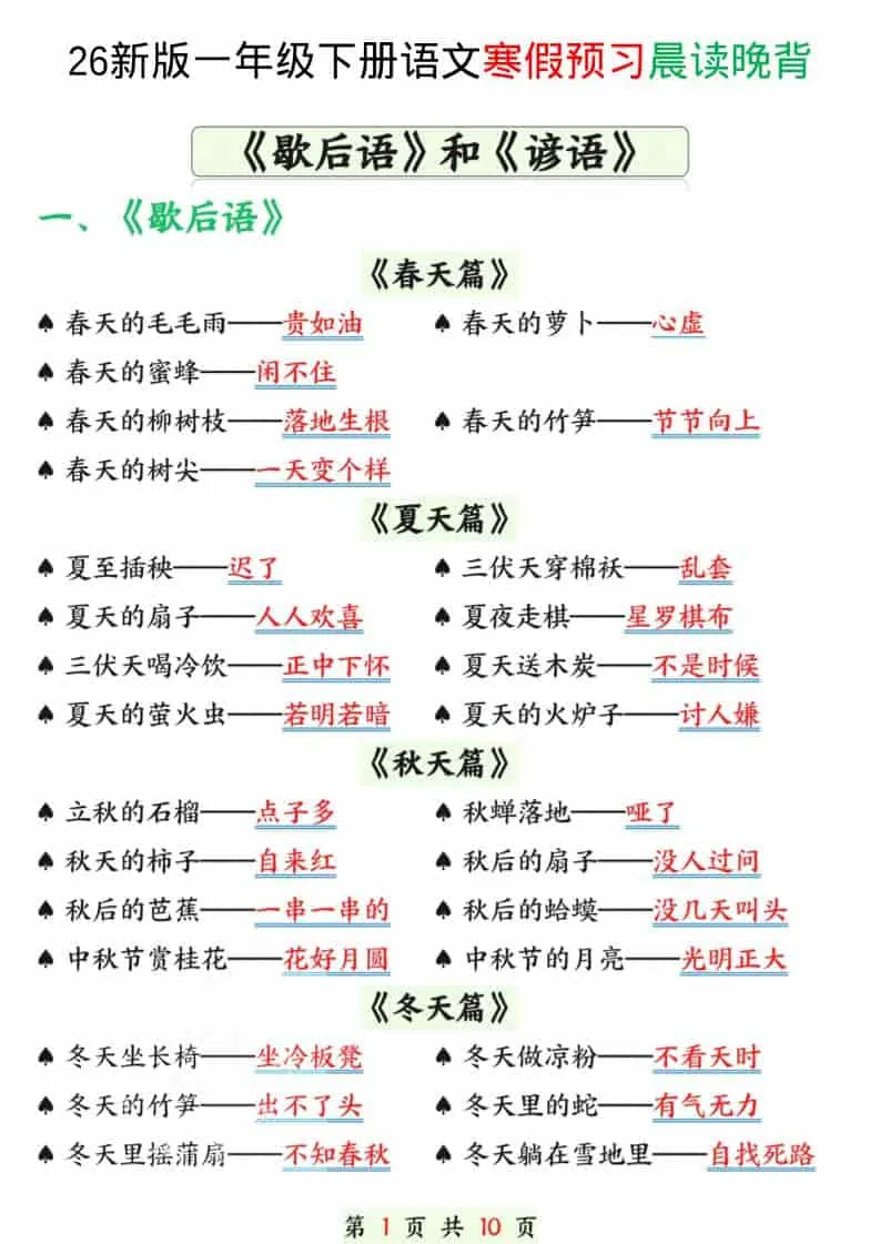 一年级下语文寒假预习晨读晚背（歇后语和谚语）