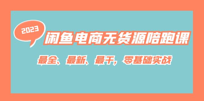 闲鱼电商无货源陪跑课，最全、最新、最干，零基础实战！_抖汇吧