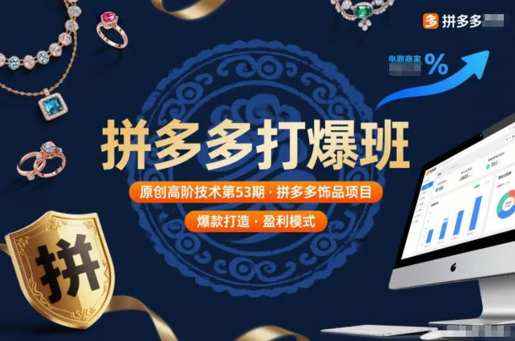 拼多多打爆班原创高阶技术第53期，拼多多饰品项目_抖汇吧